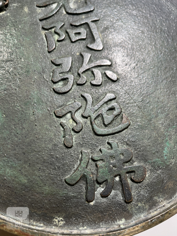 19世纪 “南无阿弥陀佛”铭文镜 - 图3